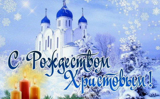 С Рождеством Христовым!