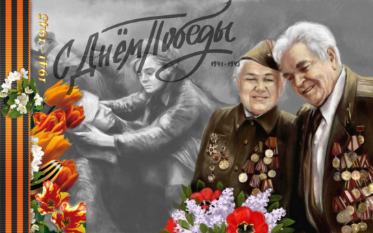 С Днём Победы!