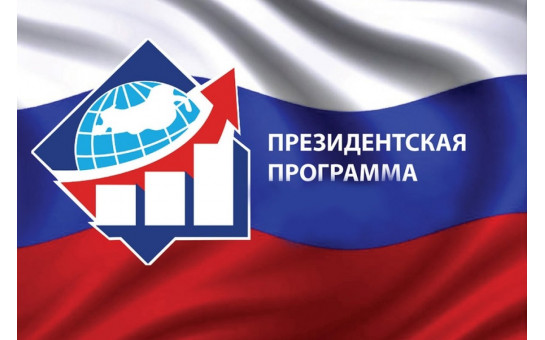 Объявлен набор на Президентскую программу подготовки управленческих кадров для организаций народного хозяйства РФ 2025-2026 год обучения 