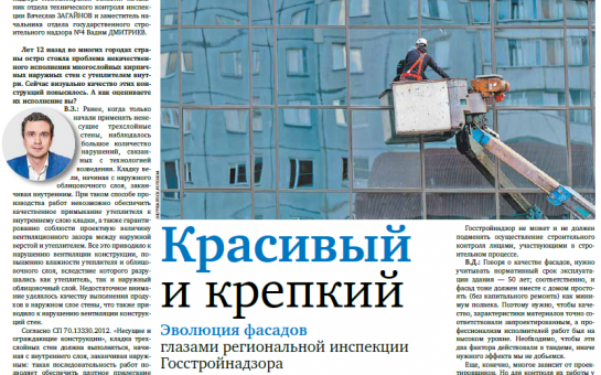 Красивый и крепкий. Эволюция фасадов глазами региональной инспекции Госстройнадзора